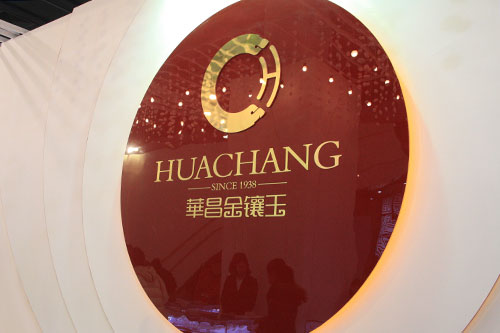 华昌珠宝全新logo首次亮相2012中国国际珠宝展.jpg