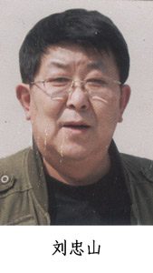 刘忠山.jpg