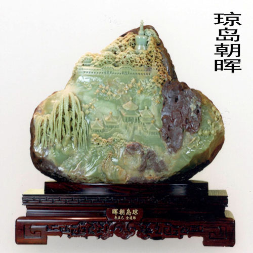 《琼岛朝晖》2009中国玉石“百花杯”金奖.jpg