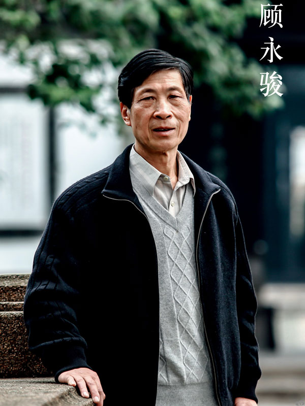 28-顾永骏1.jpg