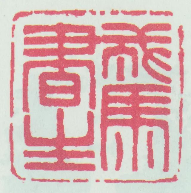 鲁迅刻"戎马书生"印章,表达自己立志报国的远大志向