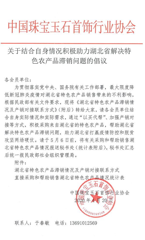 关于结合自身情况积极助力湖北省解决特色农产品滞销问题的倡议.jpg