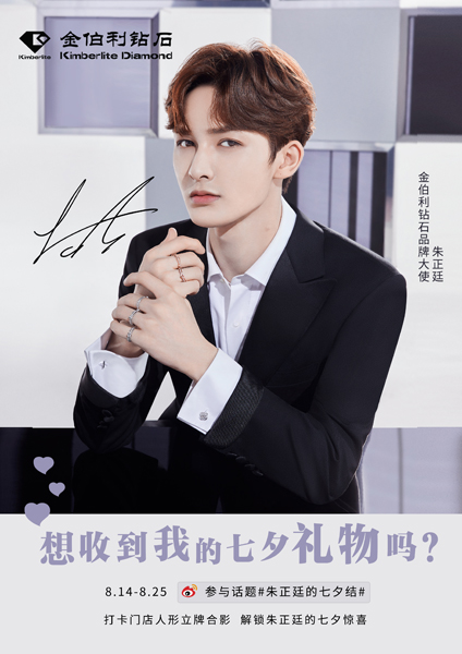金伯利钻石：朱正廷的七夕结甜蜜来袭！