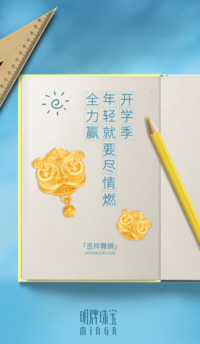 新学期新气象——明牌珠宝开学季送好礼，祝你学业有成好运相伴