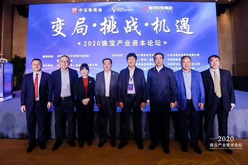 变局·挑战·机遇——2020珠宝产业资本论坛在京盛大召开