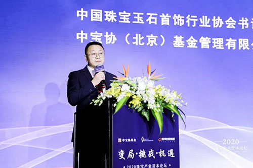 变局·挑战·机遇——2020珠宝产业资本论坛在京盛大召开