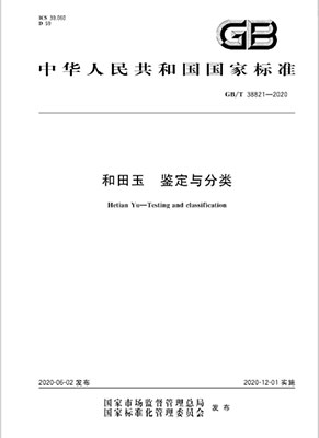 今天，和田玉新国标正式实施！