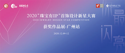 珠宝IP，市场先行 | 获奖作品展即将在广州举行！