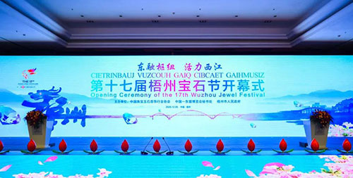 第十七届梧州宝石节盛大开幕