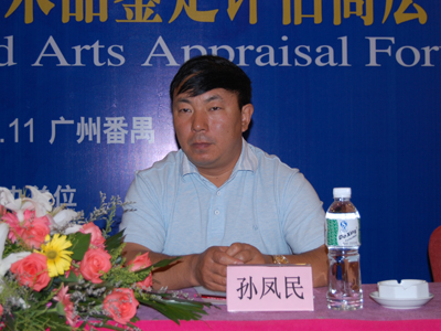 中宝协秘书长孙凤民出席论坛