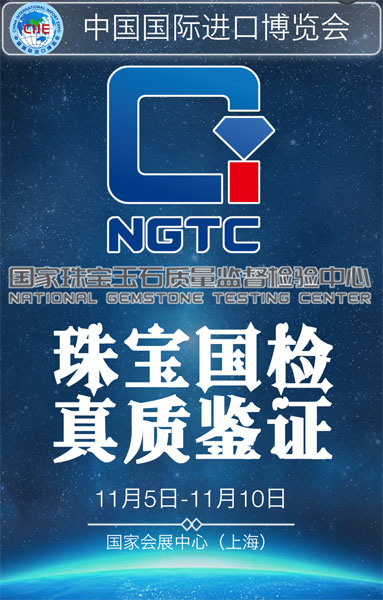 ngtc将为进博会保驾护航:珠宝国检 真质鉴证